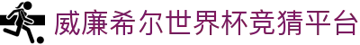 威廉希尔世界杯竞猜平台 - 威廉希尔世界杯开户 - pg电子